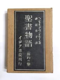 聖書物語　旧約の巻