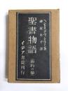 聖書物語　旧約の巻