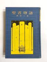 聖書物語　旧約の巻