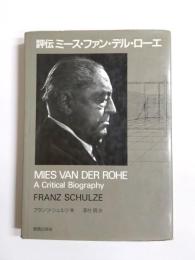 評伝ミース・ファン・デル・ローエ