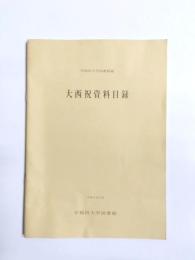 大西祝資料目録　早稲田大学図書館蔵　平成3年12月