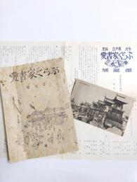 愛書家くらぶ第7号 絵葉書付　＋　既刊案内チラシ付