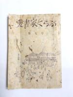 愛書家くらぶ第7号 絵葉書付　＋　既刊案内チラシ付