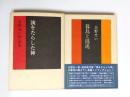 洟をたらした神・暮鳥と混沌　吉野せい作品集2冊