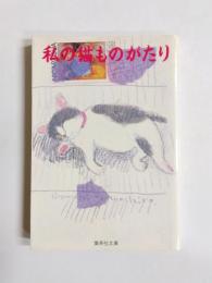 私の猫ものがたり
