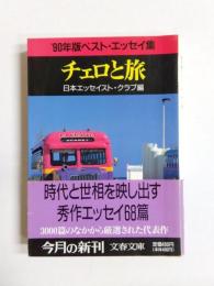チェロと旅　'90年版ベスト・エッセイ集