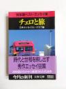 チェロと旅　'90年版ベスト・エッセイ集