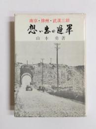 想い出の進軍　南京・徐州・武漢三鎮