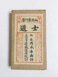 士道