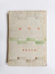 大乃木