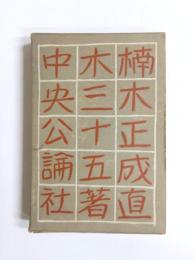 楠木正成
