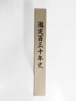 瀧定百三十年史