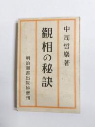 誰にもわかる観相の秘訣