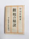 誰にもわかる観相の秘訣