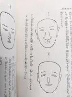誰にもわかる観相の秘訣