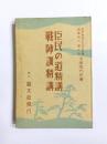 臣民の道精講 戰陣訓精講