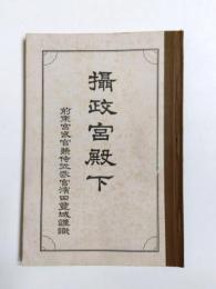摂政宮殿下
