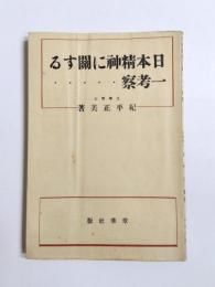 日本精神に関する一考察