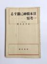 日本精神に関する一考察