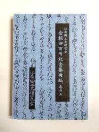 江南郷土史研究会 会報400号記念集冊版　巻の5