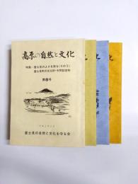 高原の自然と文化　第8・9・10・11号　4冊