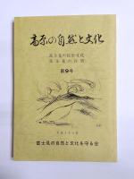 高原の自然と文化　第8・9・10・11号　4冊