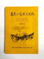 高原の自然と文化　第8・9・10・11号　4冊