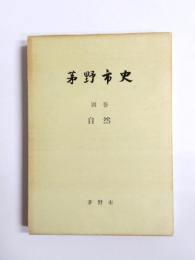 茅野市史 別巻　自然