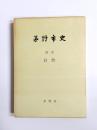 茅野市史 別巻　自然