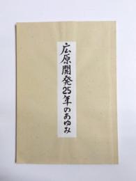 広原開発25年のあゆみ