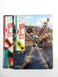 カラーグラフ 御柱祭　山出し編・里曳き編 2冊