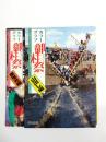 カラーグラフ 御柱祭　山出し編・里曳き編 2冊