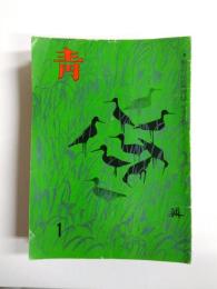 俳句雑誌 青　昭和38年1月～昭和40年1月うち昭和38年11月欠の24冊