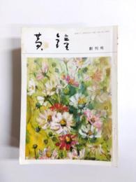 俳句雑誌　黄鐘　創刊号～昭和54年6月号　21冊
