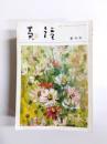 俳句雑誌　黄鐘　創刊号～昭和54年6月号　21冊