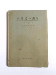 少國民の測量
