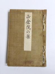 正倉院の栞
