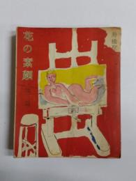 花の素顔　他三篇