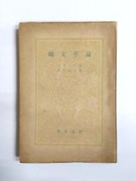 続文学論