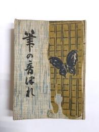 筆の音づれ