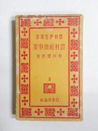 農村社会事業