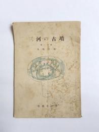 三河の古墳 東三河篇