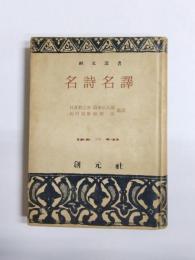 名詩名訳