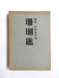 珊瑚礁　随筆