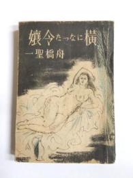 横になった令嬢