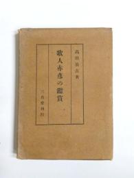 歌人赤人の鑑賞