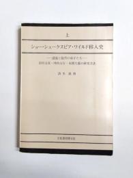ショー・シェークスピア・ワイルド移入史 上