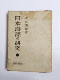 日本詩語の研究