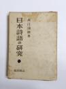 日本詩語の研究