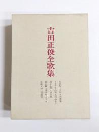 吉田正俊全歌集